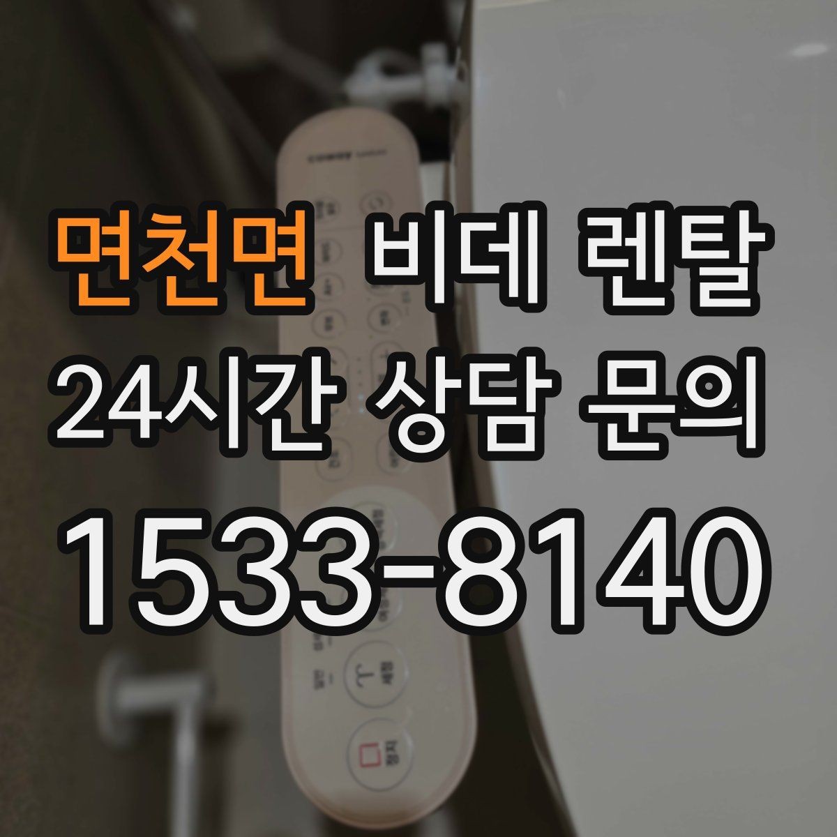 면천면 비데 렌탈 유지비 부담을 줄이는 방법