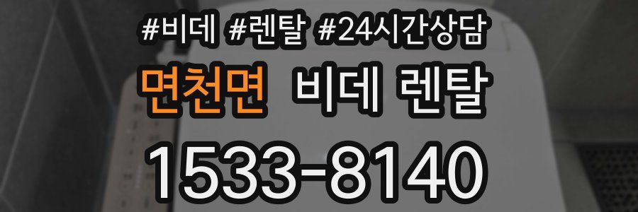 면천면 비데 렌탈