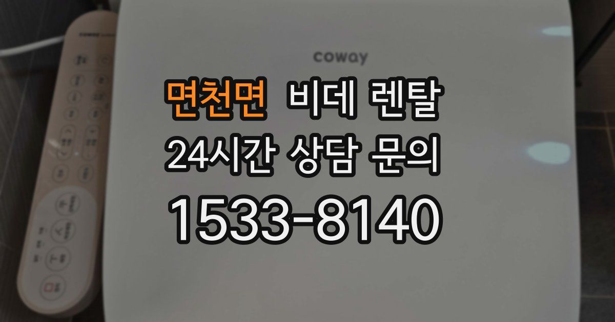 면천면 비데 렌탈