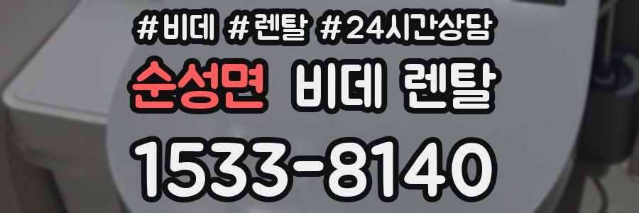 순성면 비데 렌탈