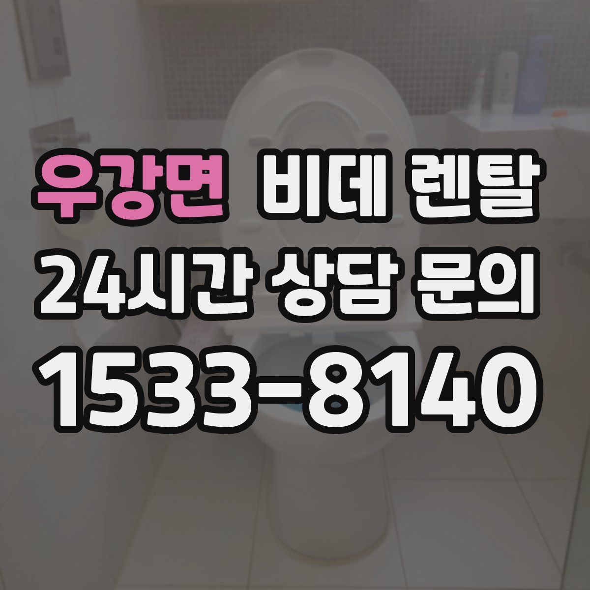 우강면 비데 렌탈