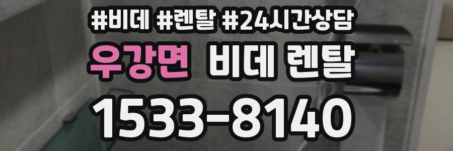우강면 비데 렌탈