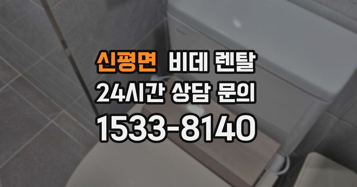 신평면 비데 렌탈