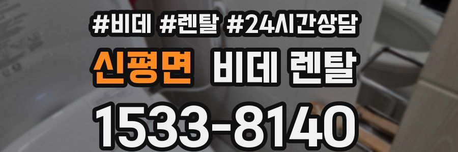 신평면 비데 렌탈