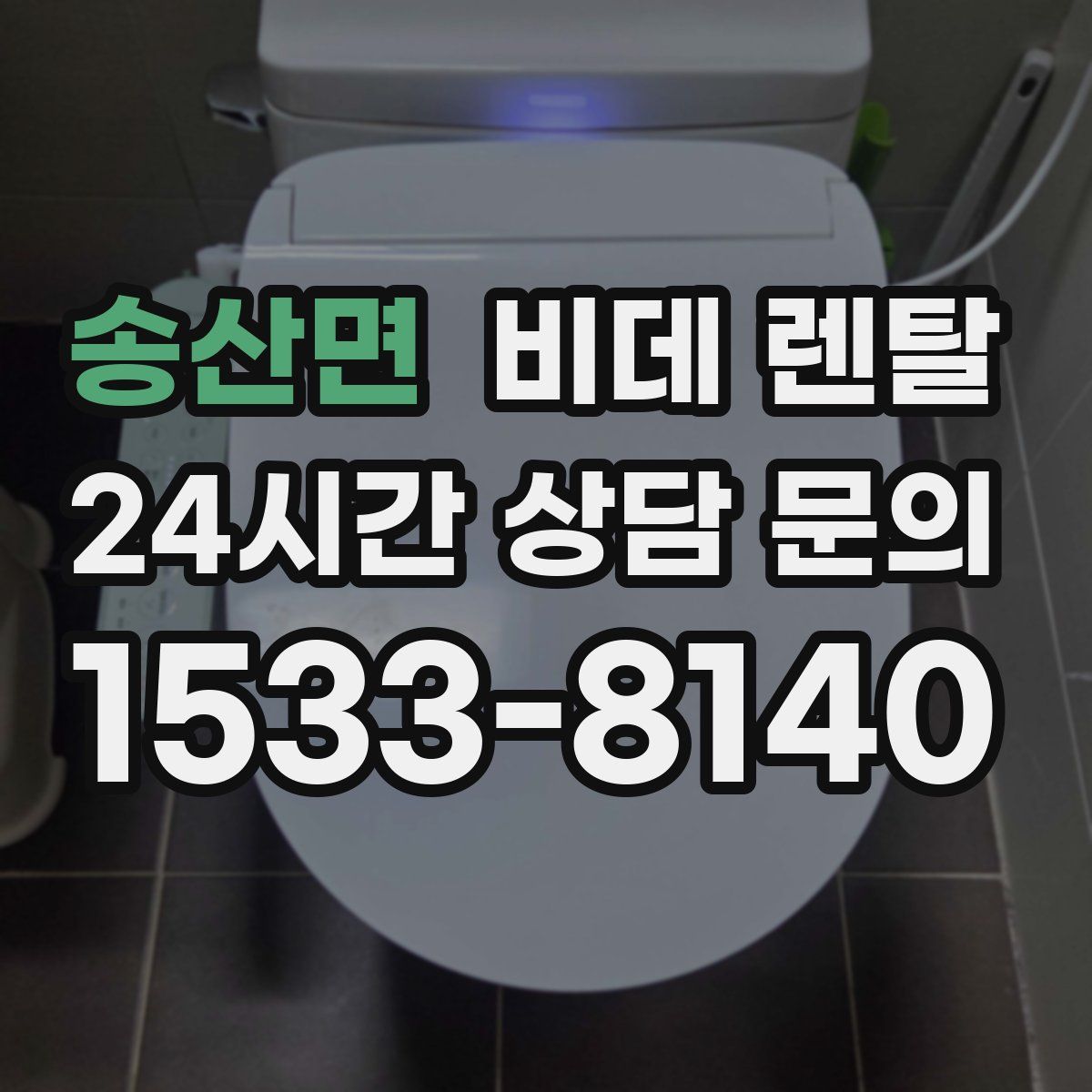 송산면 비데 렌탈
