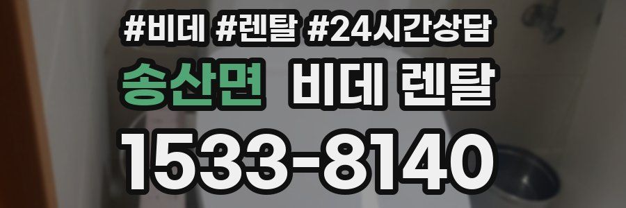 송산면 비데 렌탈