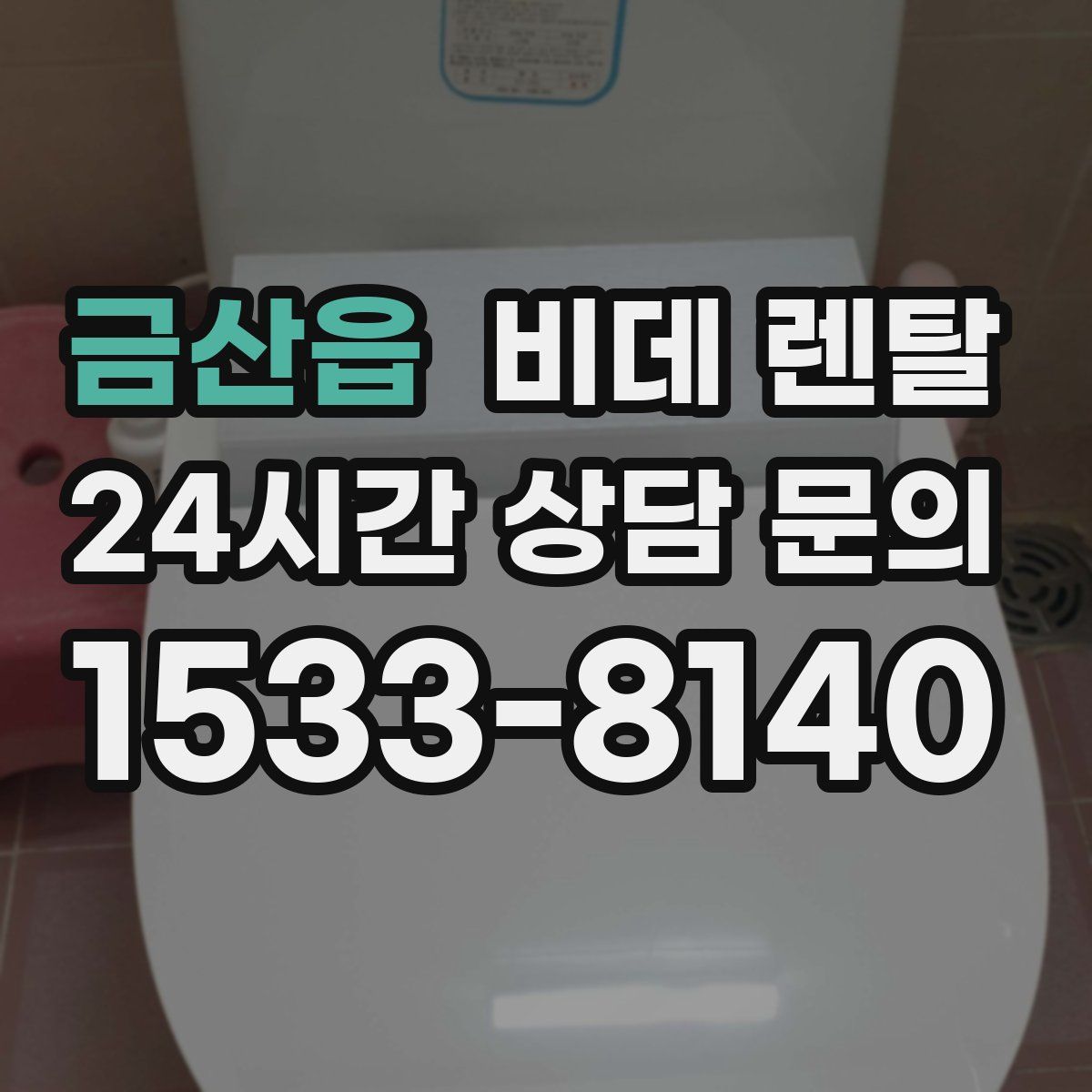 금산읍 비데 렌탈