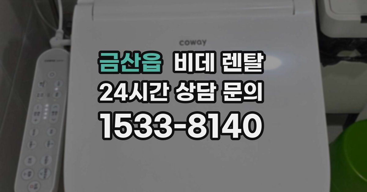 금산읍 비데 렌탈