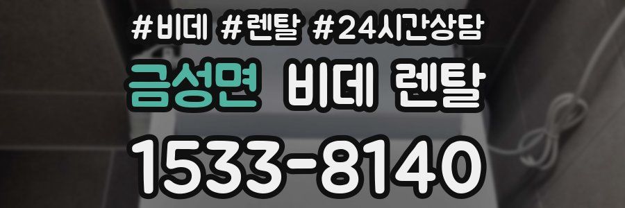 금성면 비데 렌탈