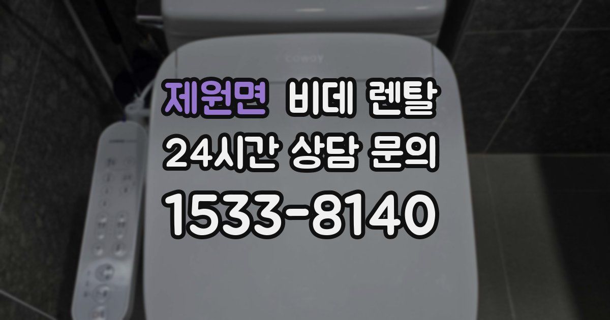 제원면 비데 렌탈