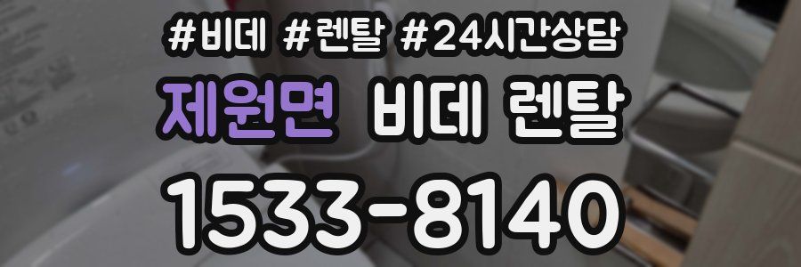 제원면 비데 렌탈