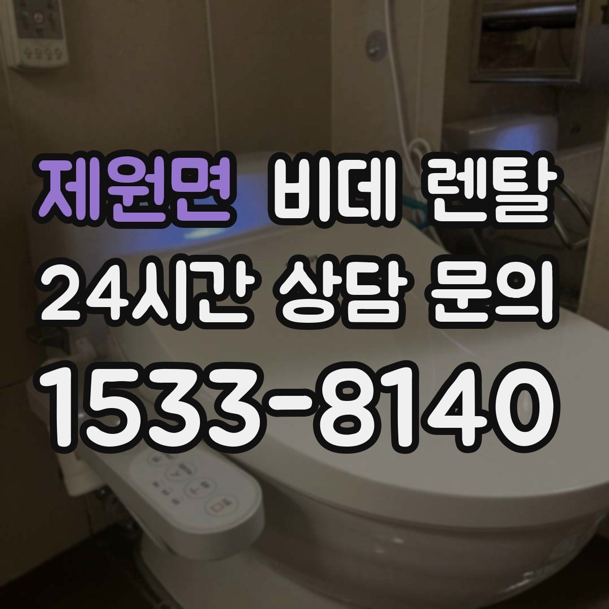 제원면 비데 렌탈