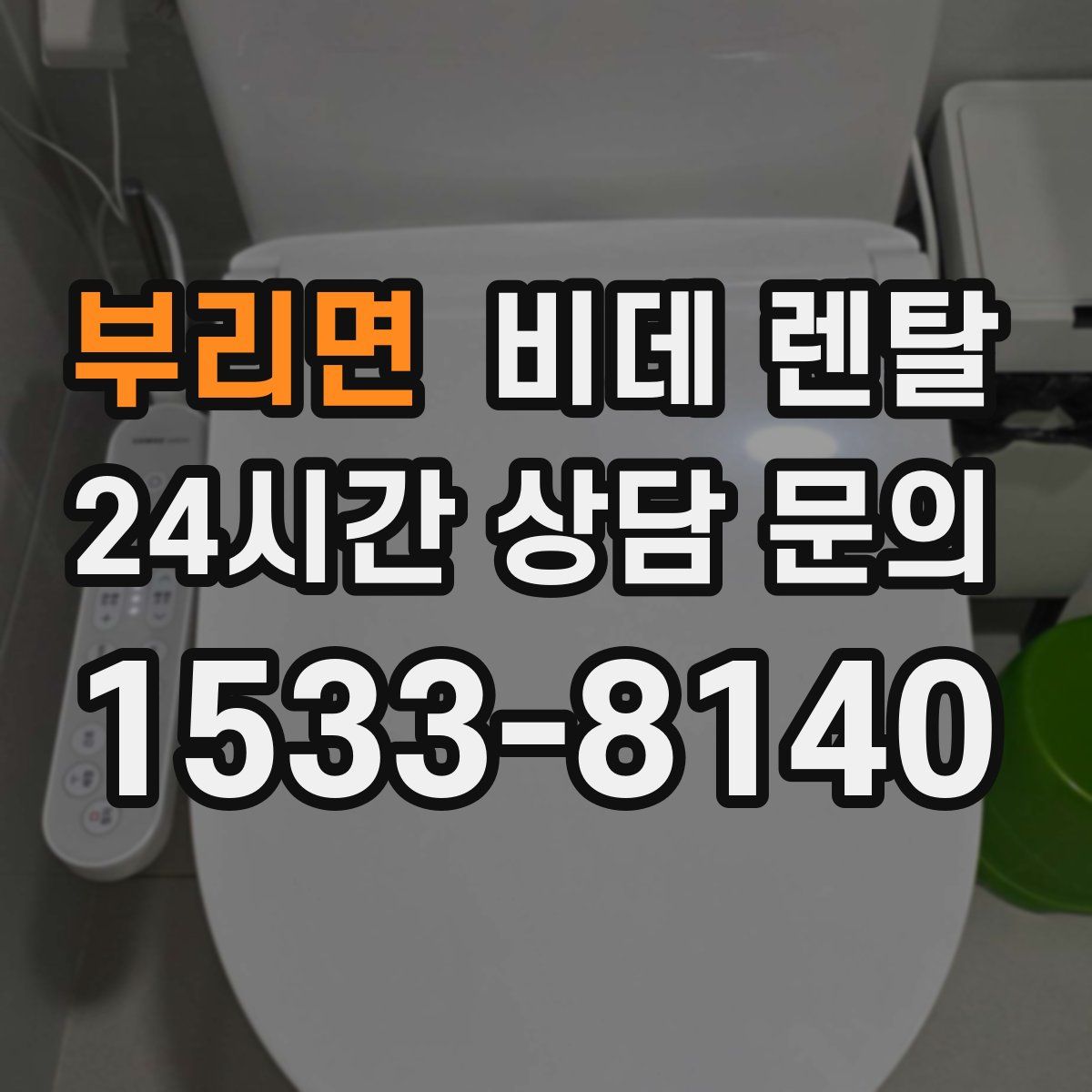 부리면 비데 렌탈