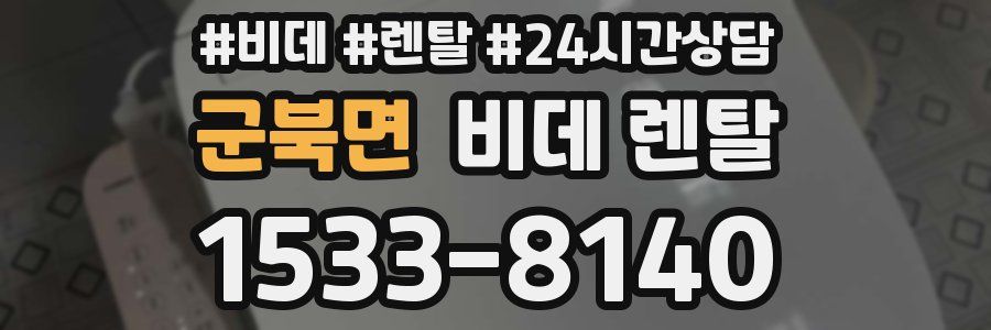 군북면 비데 렌탈