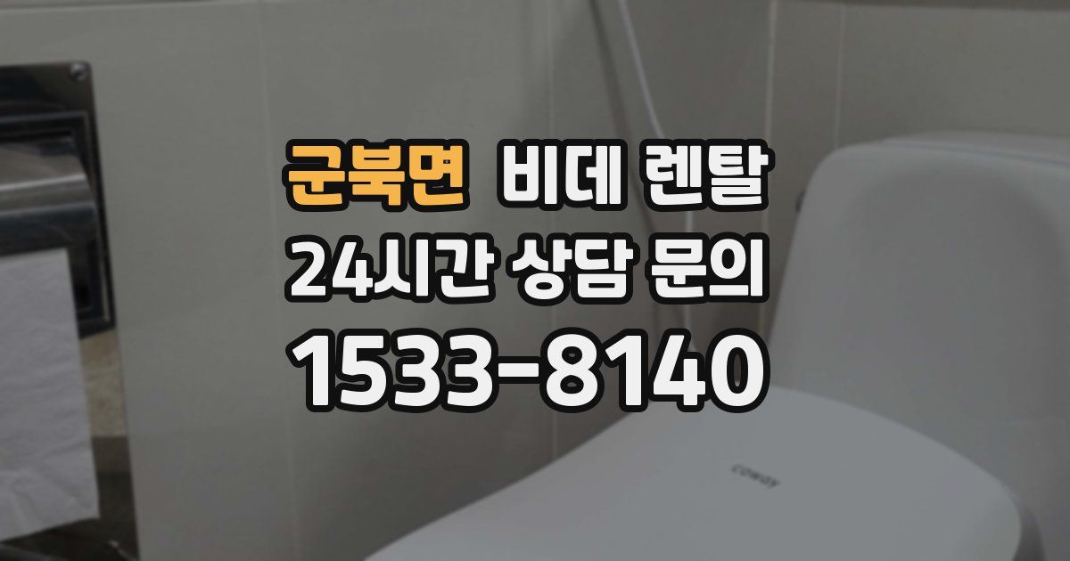 군북면 비데 렌탈