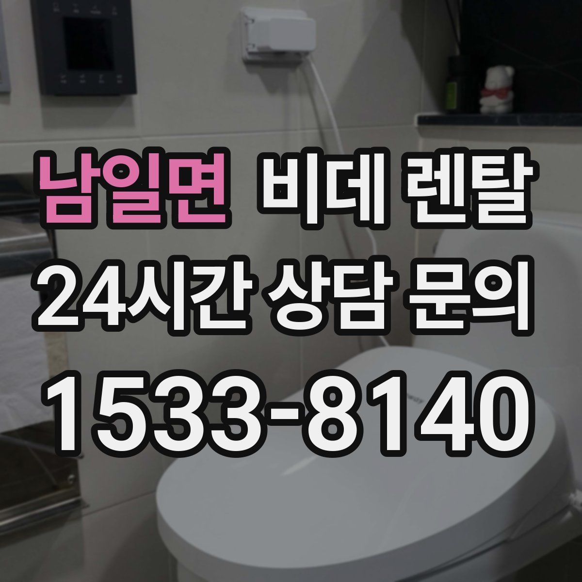 남일면 비데 렌탈