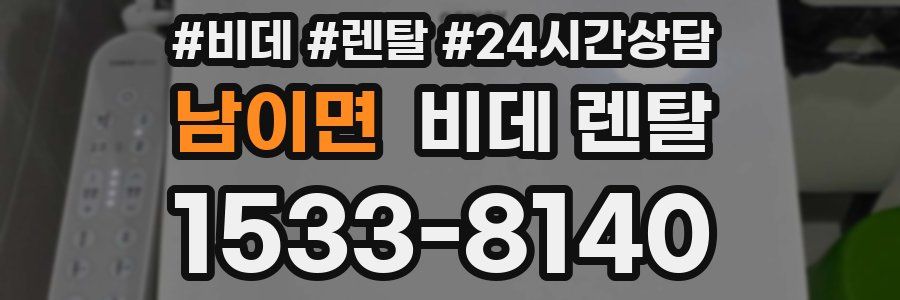 남이면 비데 렌탈