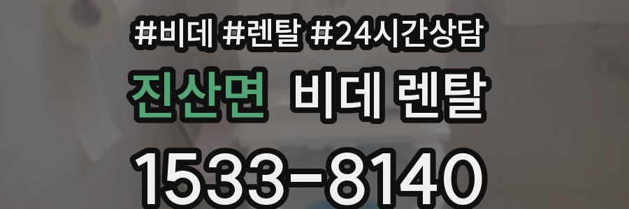 진산면 비데 렌탈