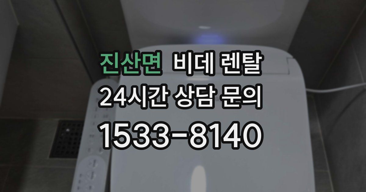 진산면 비데 렌탈