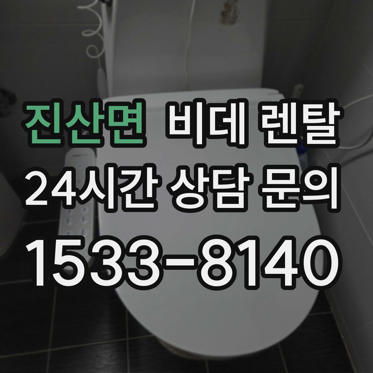 진산면 비데 렌탈