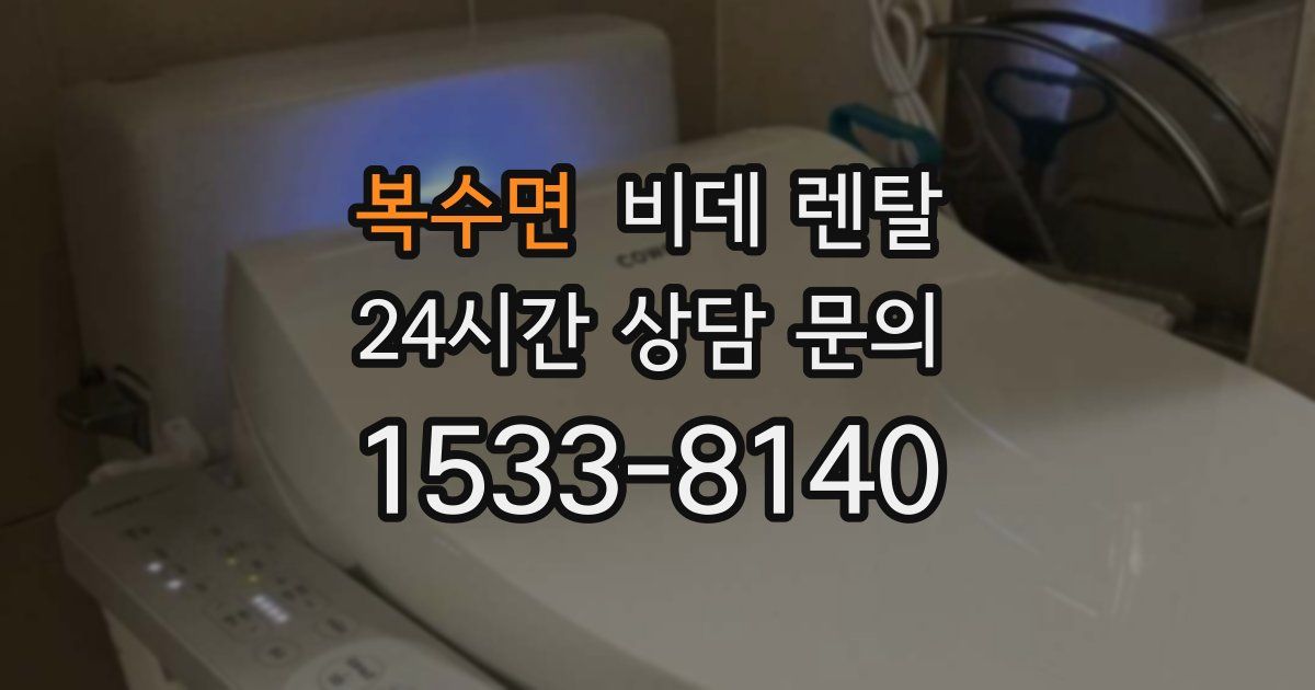복수면 비데 렌탈