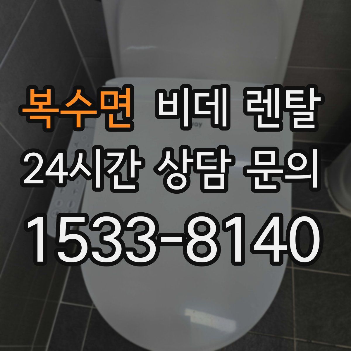 복수면 비데 렌탈