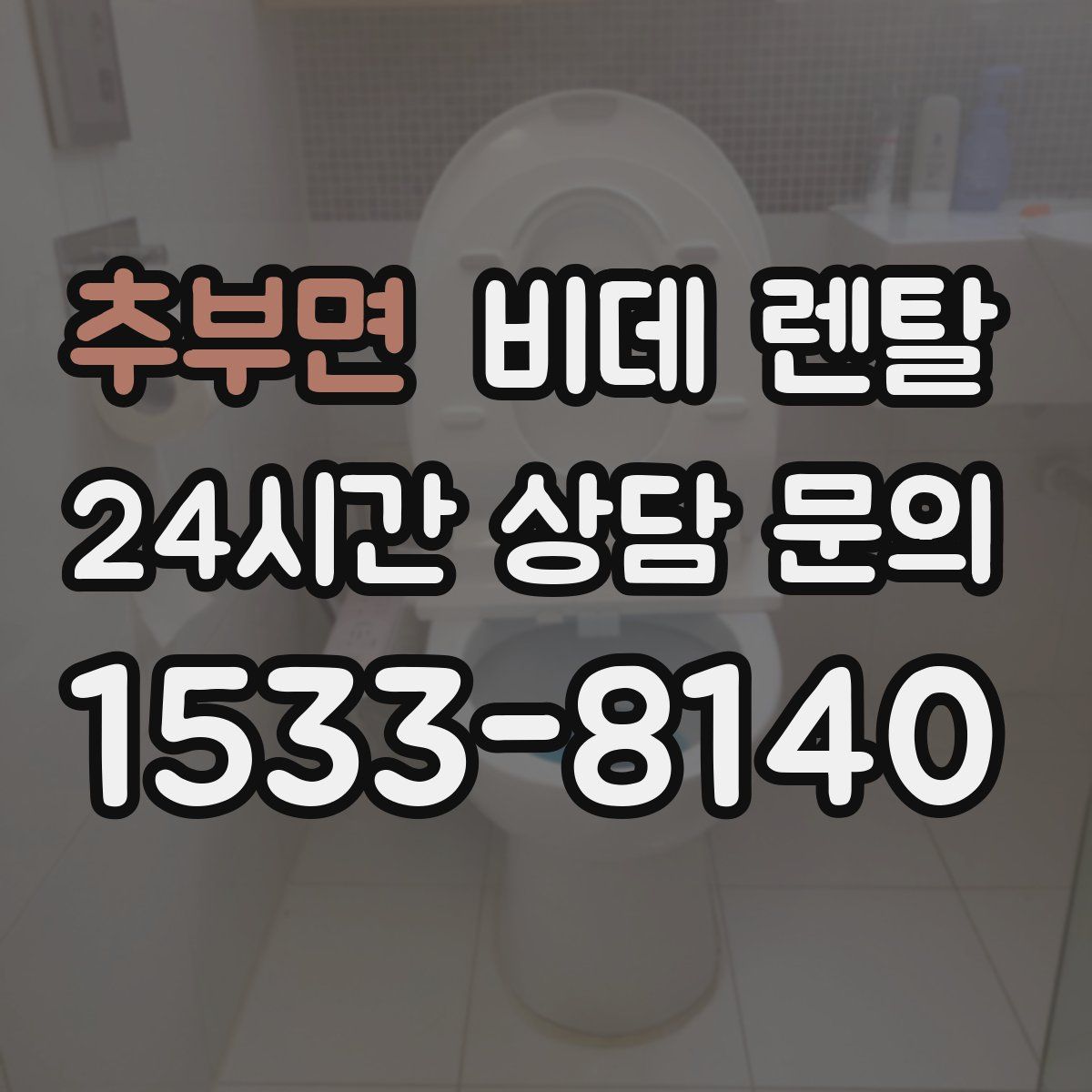 추부면 비데 렌탈