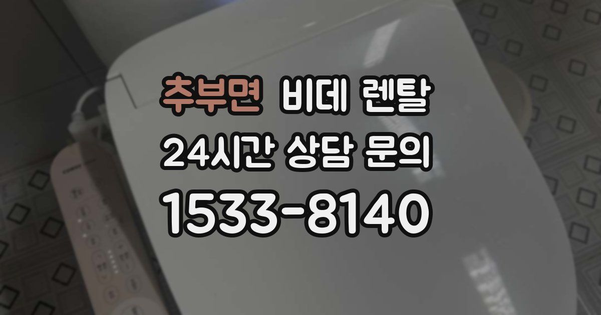 추부면 비데 렌탈