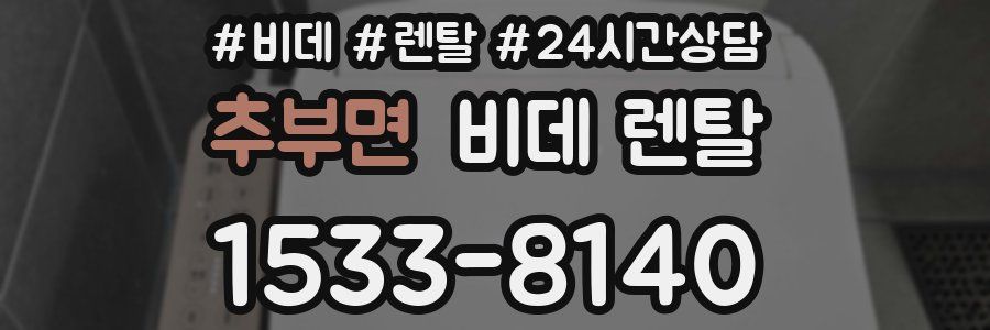 추부면 비데 렌탈