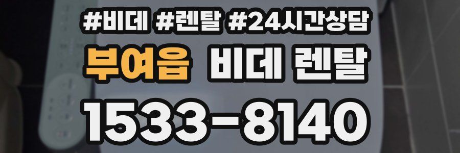 부여읍 비데 렌탈