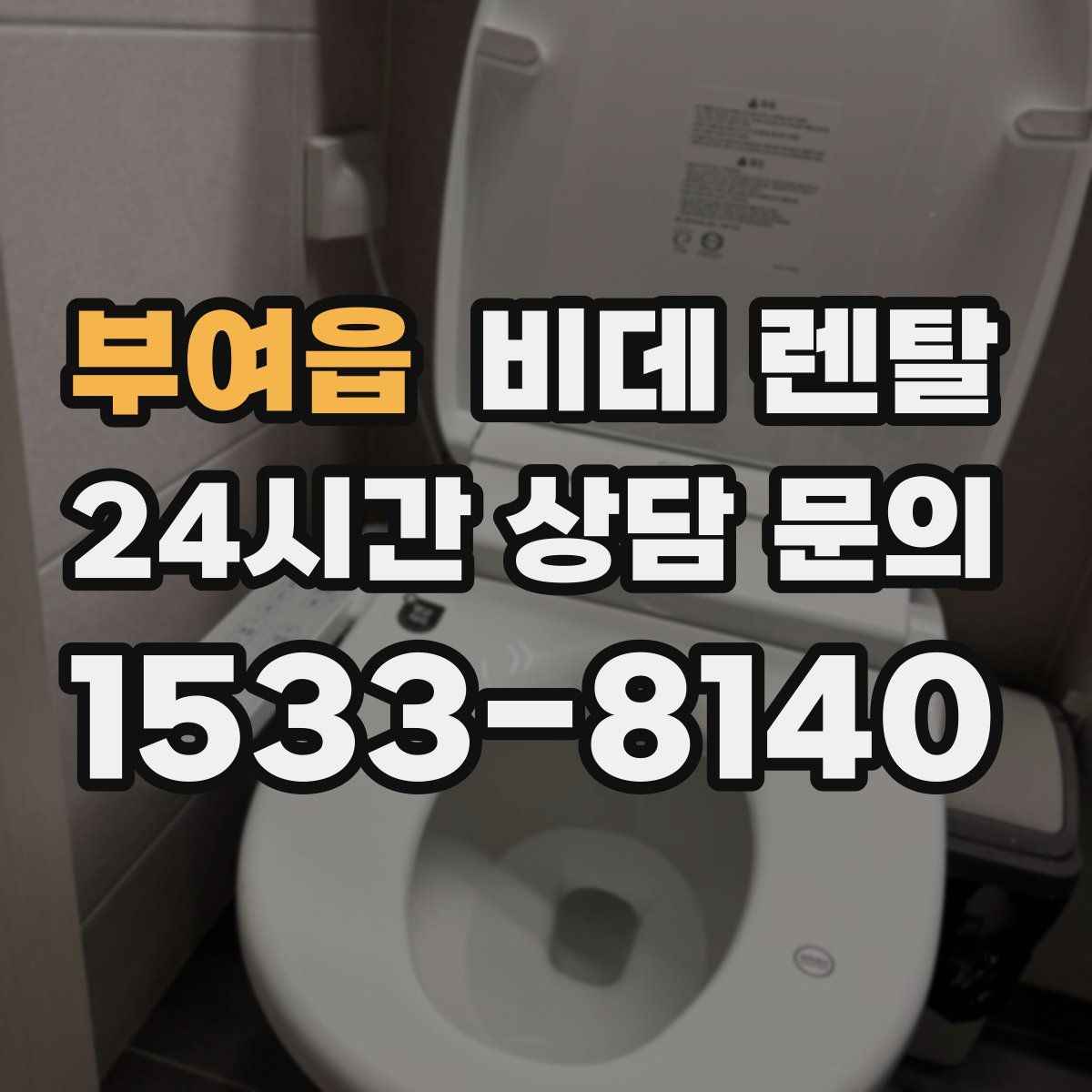 부여읍 비데 렌탈