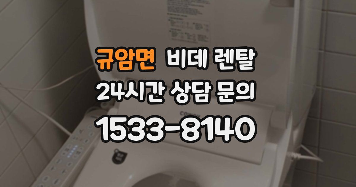 규암면 비데 렌탈