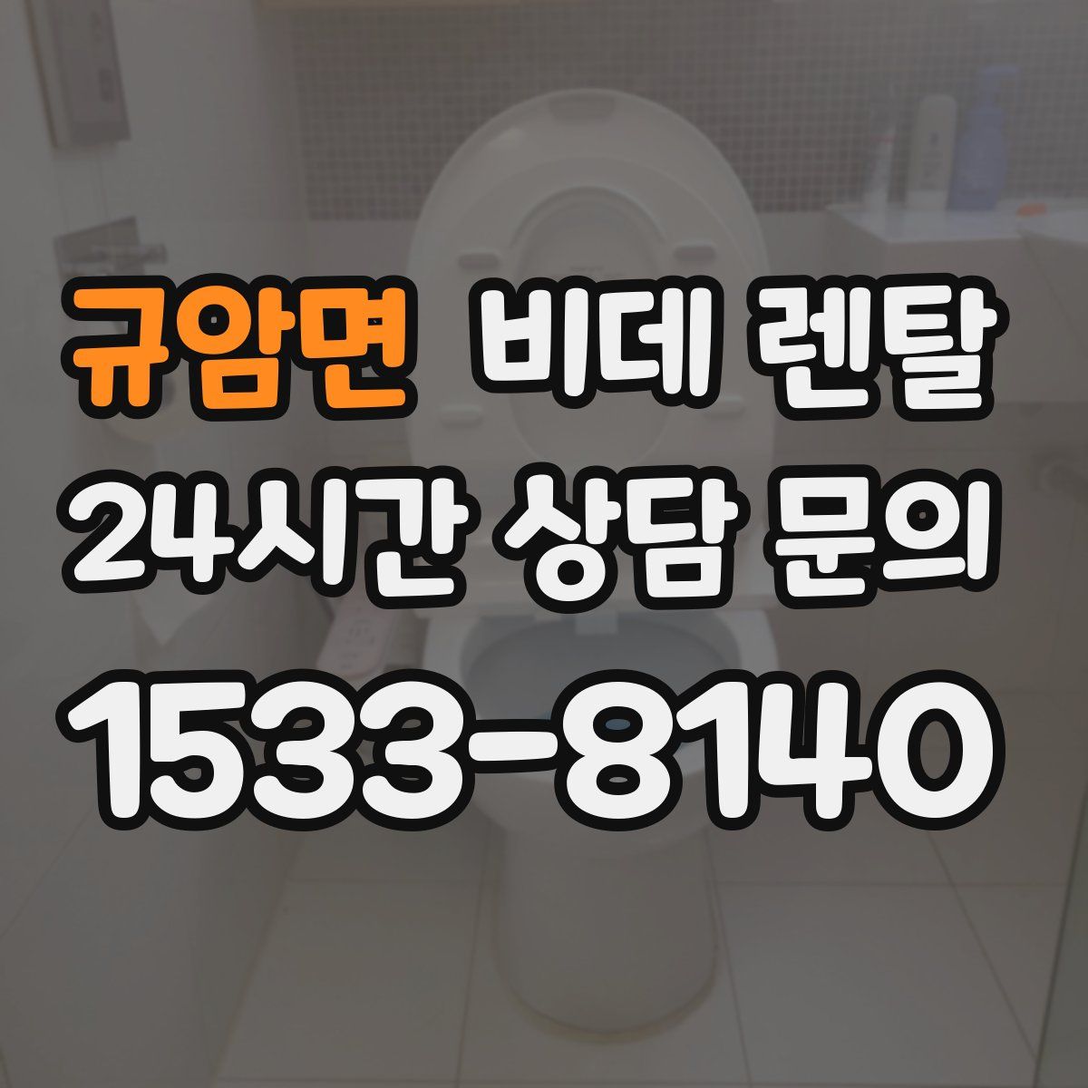 규암면 비데 렌탈