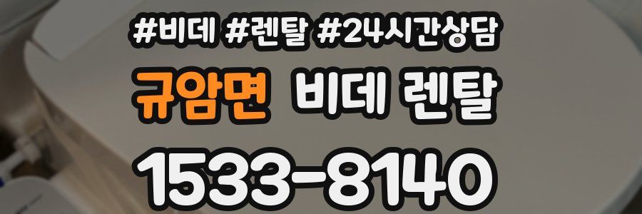 규암면 비데 렌탈