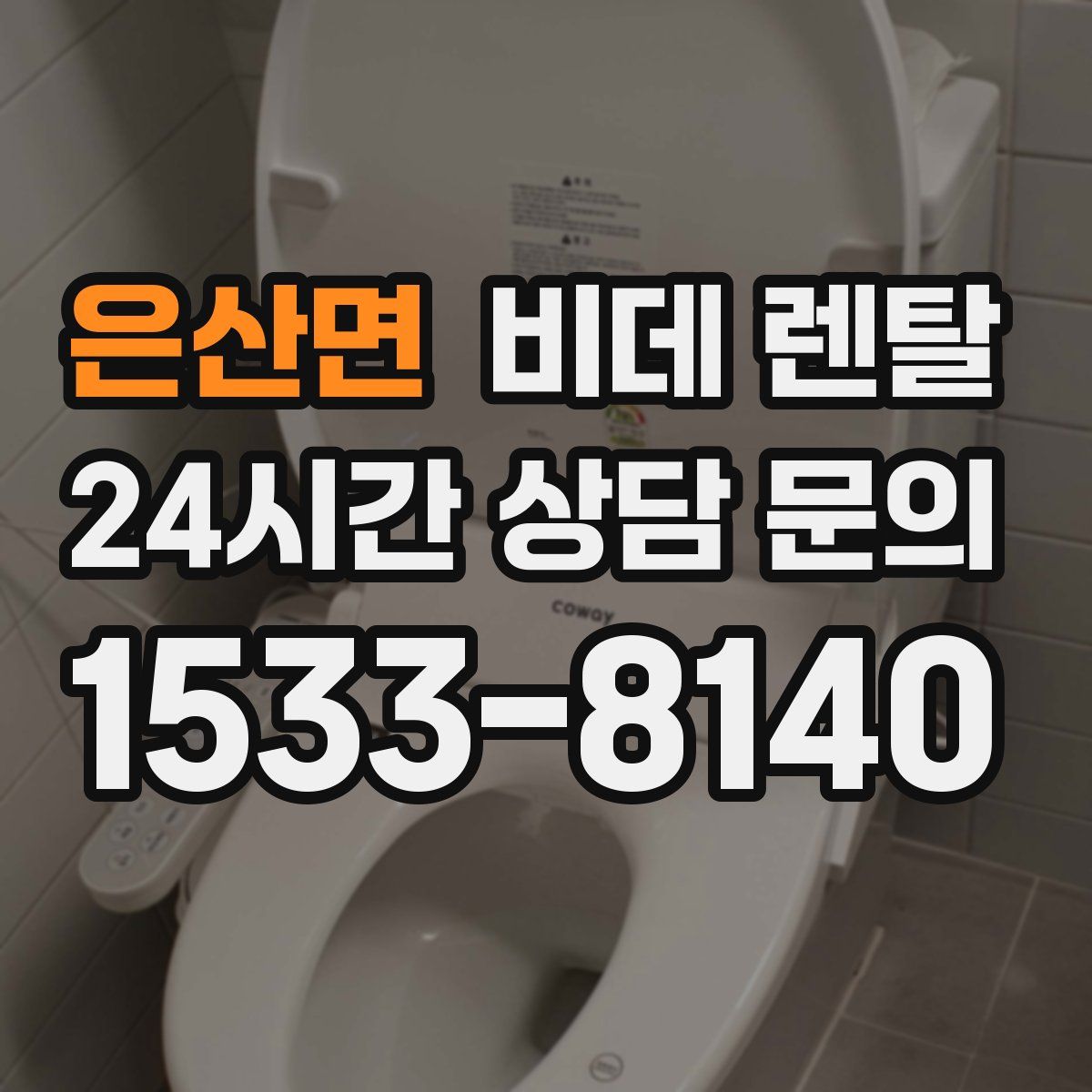은산면 비데 렌탈
