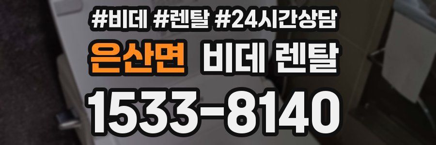 은산면 비데 렌탈