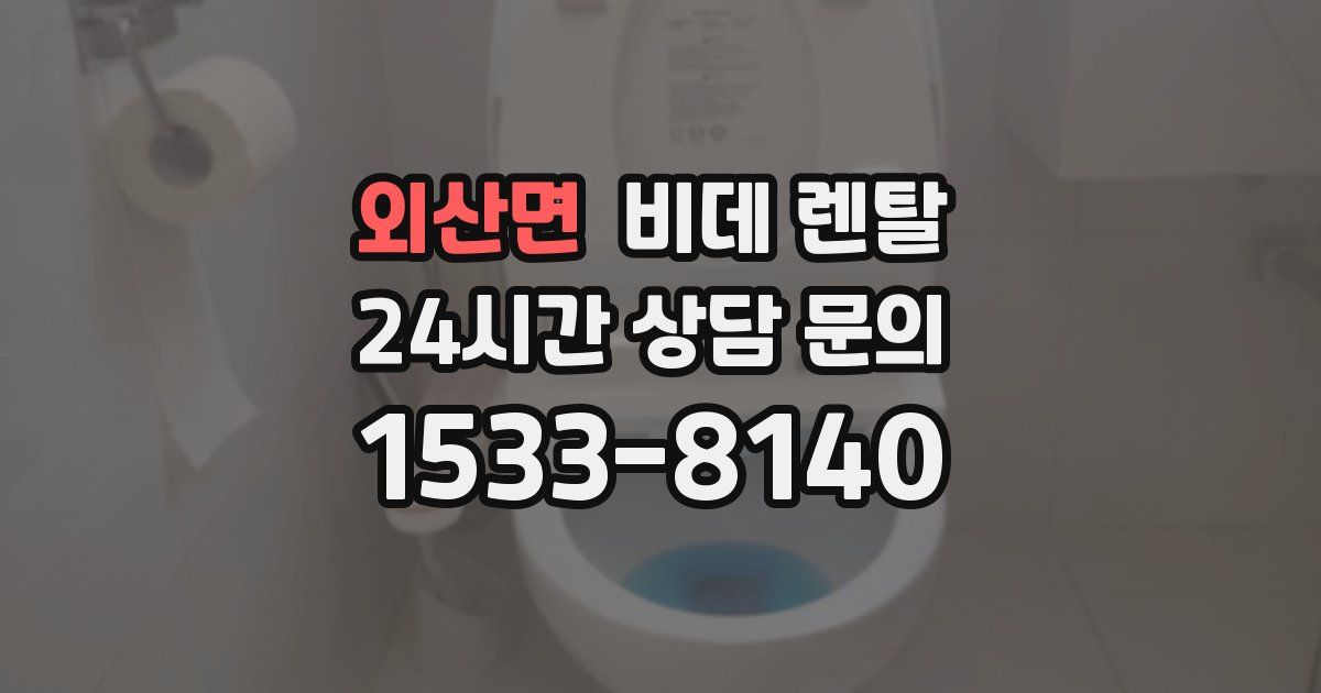 외산면 비데 렌탈