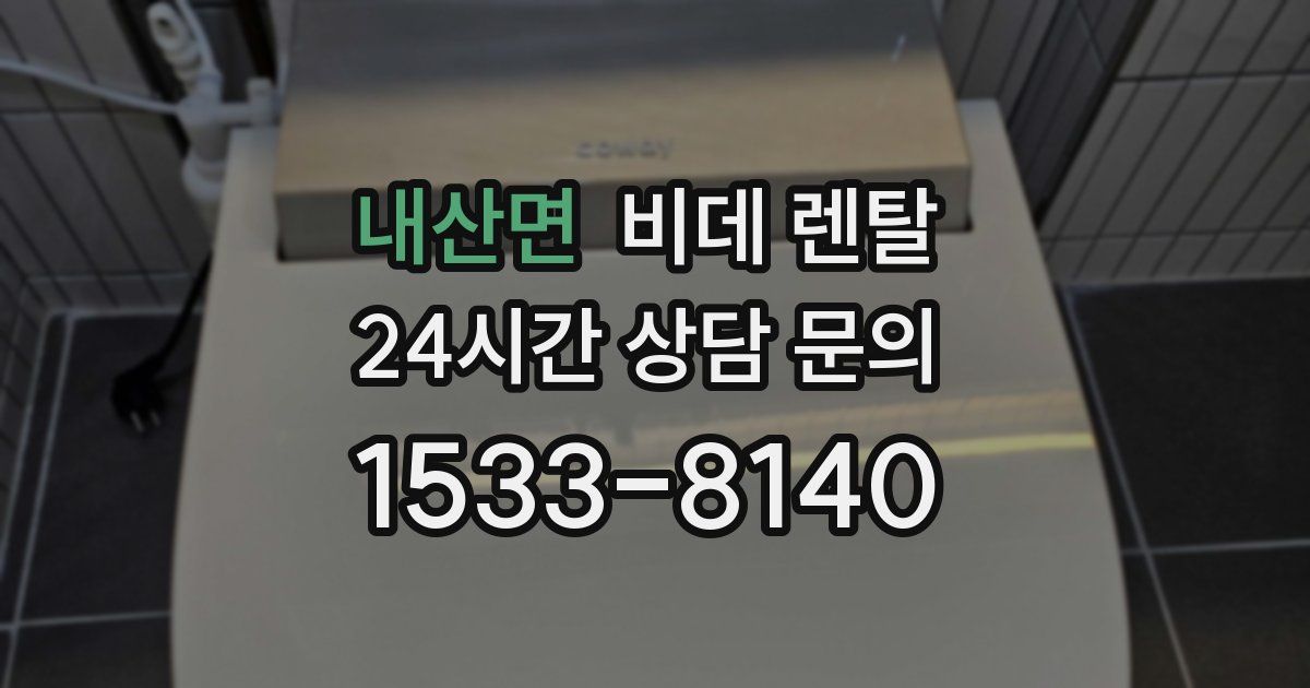 내산면 비데 렌탈