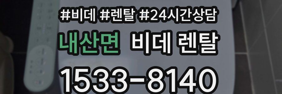 내산면 비데 렌탈