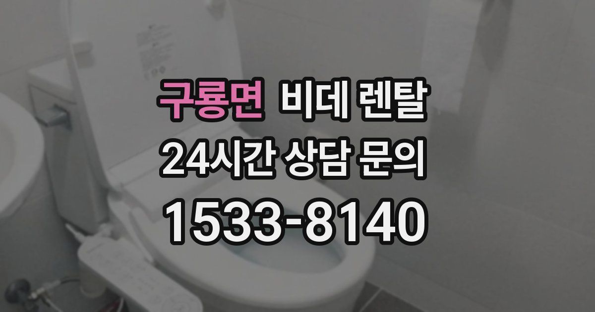 구룡면 비데 렌탈