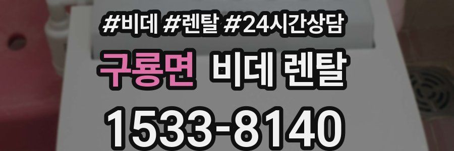 구룡면 비데 렌탈
