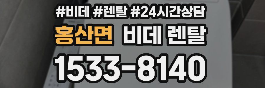 홍산면 비데 렌탈