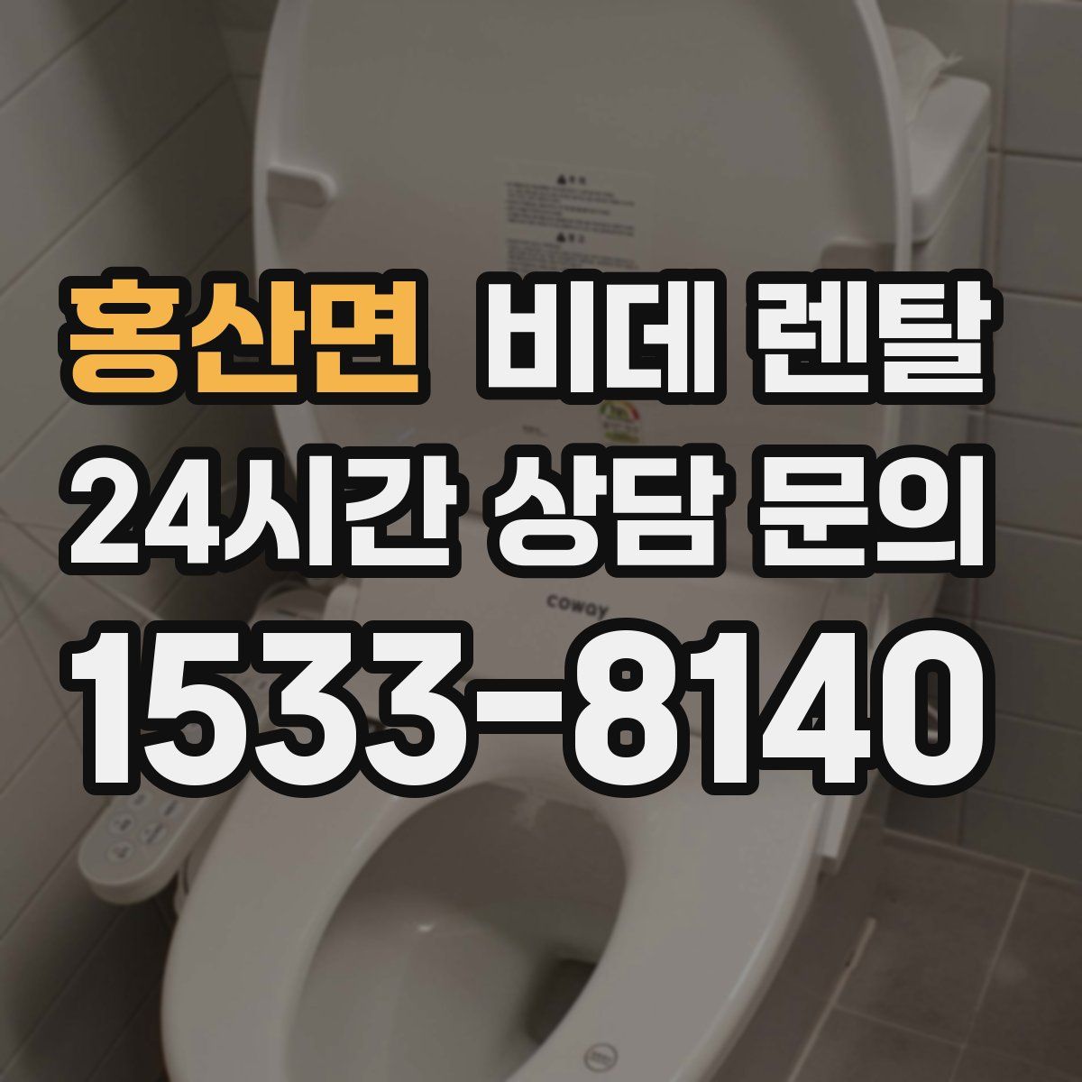 홍산면 비데 렌탈