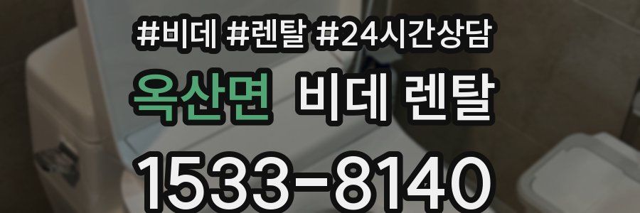 옥산면 비데 렌탈