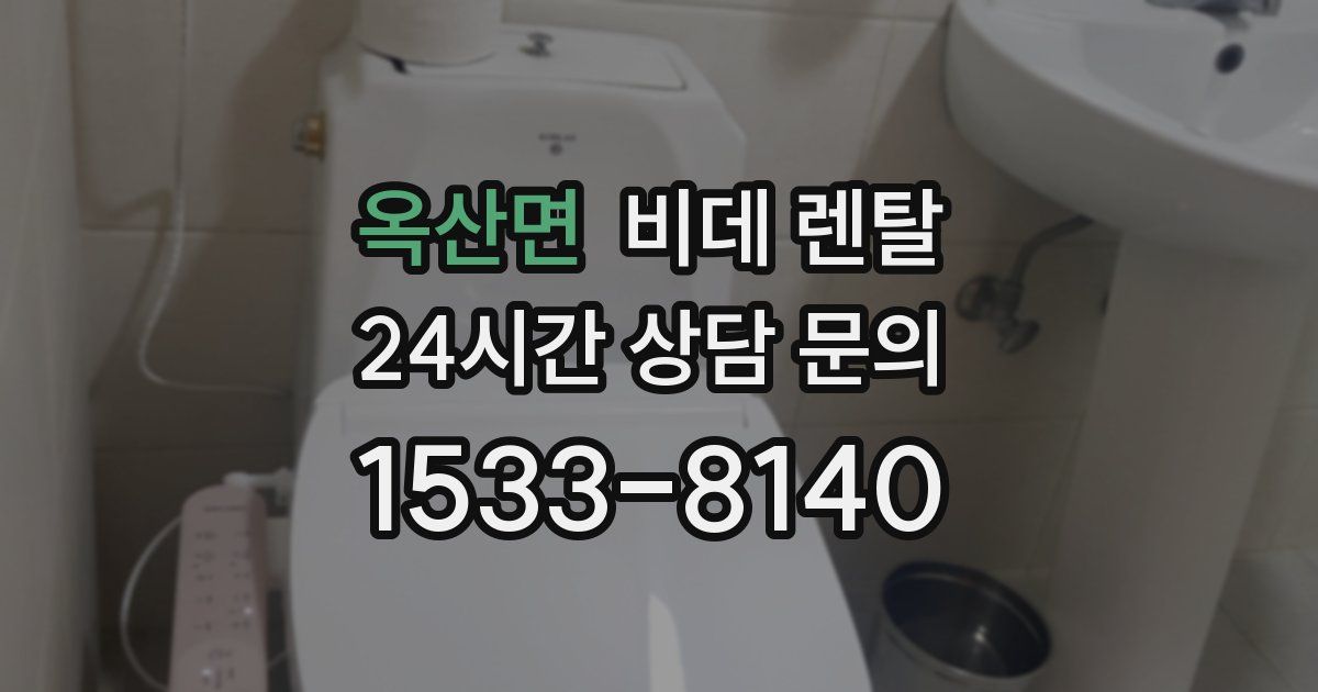 옥산면 비데 렌탈