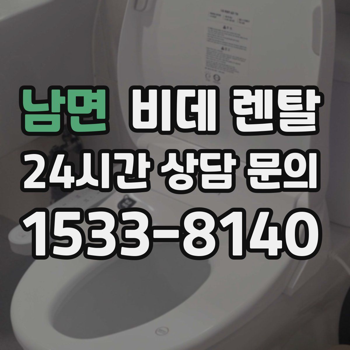 남면 비데 렌탈