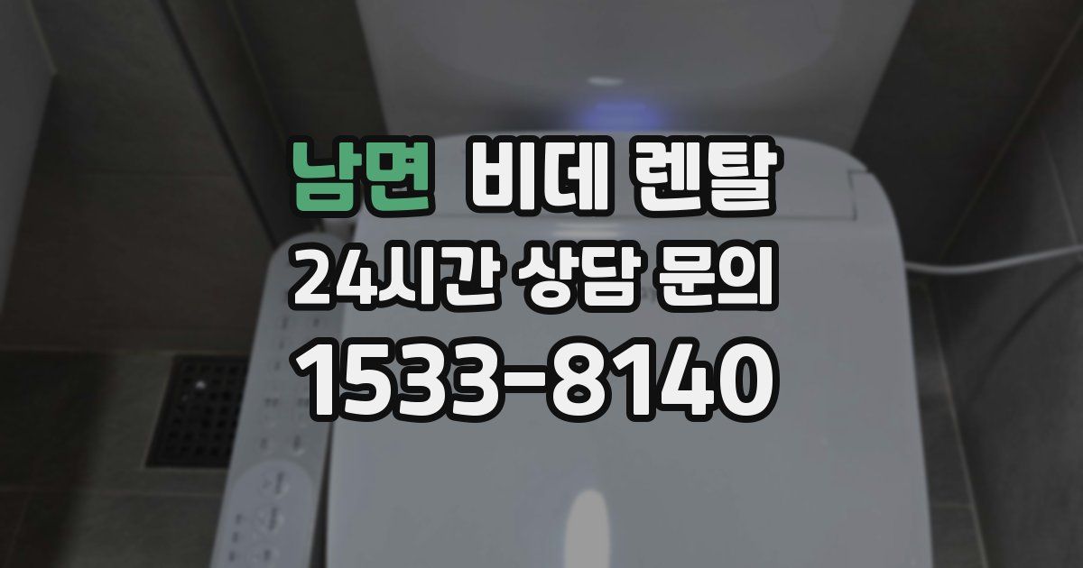 남면 비데 렌탈
