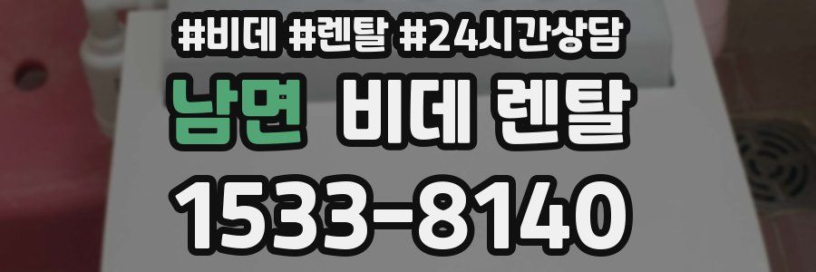 남면 비데 렌탈
