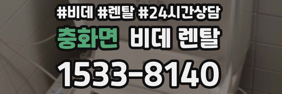 충화면 비데 렌탈
