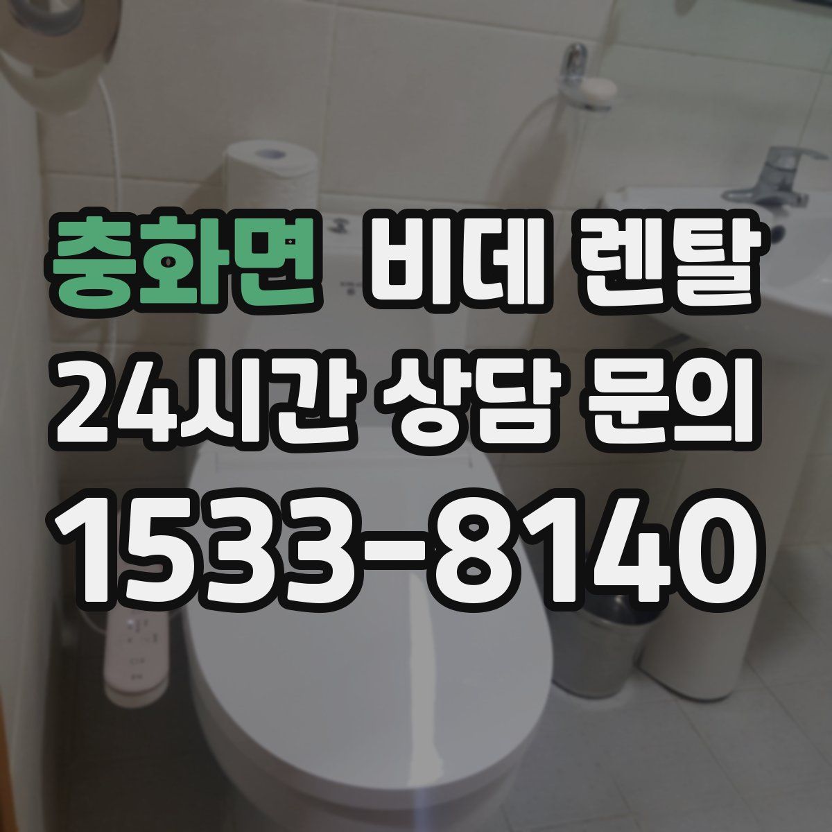 충화면 비데 렌탈